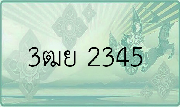 3ฒย 2345